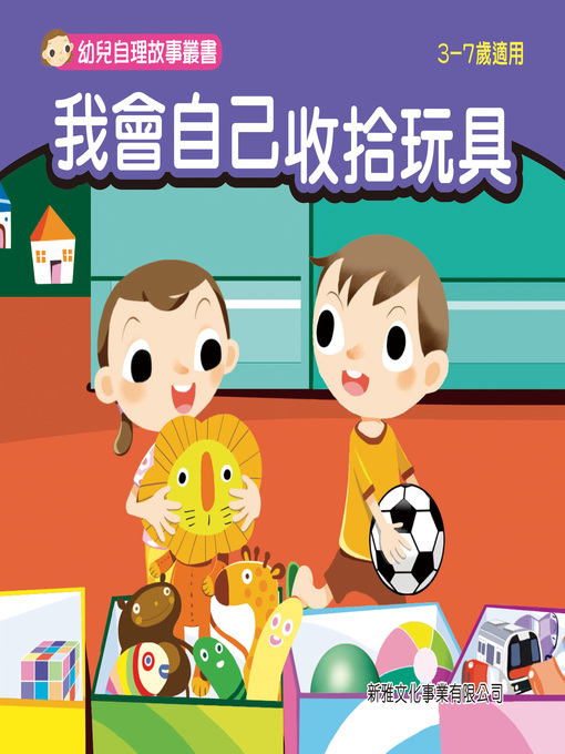 Title details for 幼兒自理故事叢書-我會自己收拾玩具 by 楊幼欣 - Available